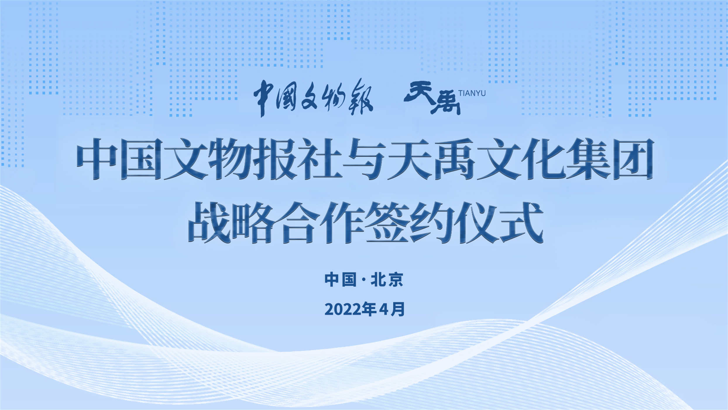 塑造文博品牌，讲好中国故事 ——中国文物报社与天禹文化集团签署“品牌文博计划”战略合作协议